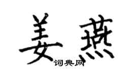 何伯昌姜燕楷书个性签名怎么写