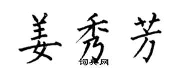何伯昌姜秀芳楷书个性签名怎么写