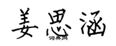 何伯昌姜思涵楷书个性签名怎么写