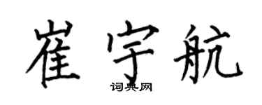 何伯昌崔宇航楷书个性签名怎么写
