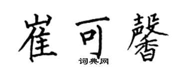 何伯昌崔可馨楷书个性签名怎么写