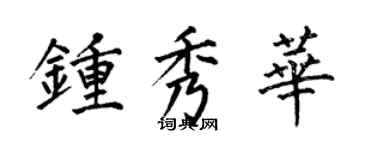 何伯昌钟秀华楷书个性签名怎么写