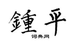 何伯昌钟平楷书个性签名怎么写