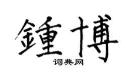 何伯昌钟博楷书个性签名怎么写