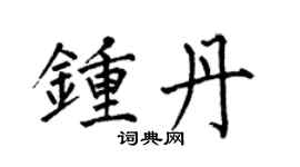 何伯昌钟丹楷书个性签名怎么写
