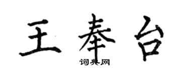 何伯昌王奉台楷书个性签名怎么写