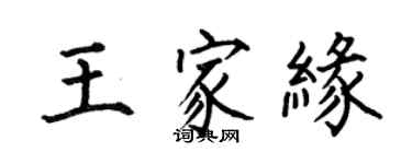 何伯昌王家缘楷书个性签名怎么写