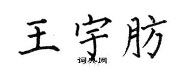 何伯昌王宇肪楷书个性签名怎么写