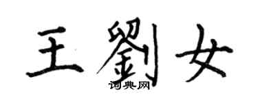 何伯昌王刘女楷书个性签名怎么写