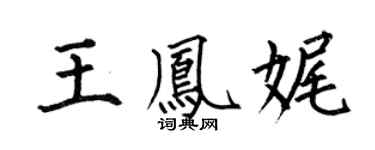 何伯昌王凤娓楷书个性签名怎么写