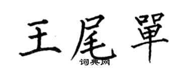 何伯昌王尾单楷书个性签名怎么写