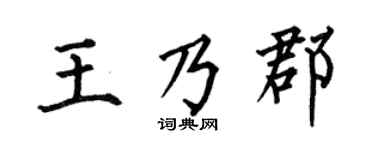 何伯昌王乃郡楷书个性签名怎么写