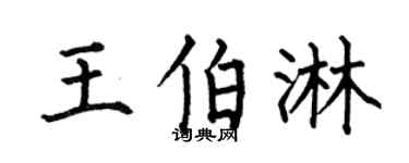 何伯昌王伯淋楷书个性签名怎么写