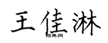 何伯昌王佳淋楷书个性签名怎么写