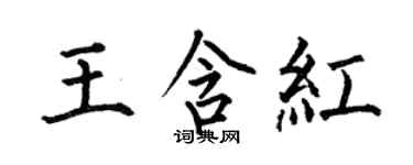 何伯昌王含红楷书个性签名怎么写