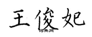 何伯昌王俊妃楷书个性签名怎么写