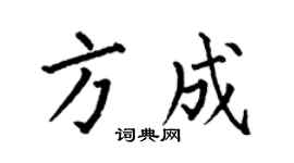 何伯昌方成楷书个性签名怎么写