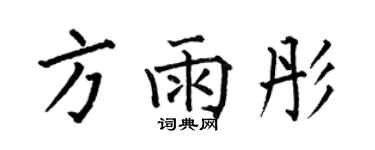 何伯昌方雨彤楷书个性签名怎么写