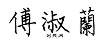 何伯昌傅淑兰楷书个性签名怎么写