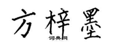 何伯昌方梓墨楷书个性签名怎么写