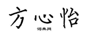 何伯昌方心怡楷书个性签名怎么写