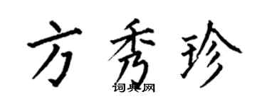 何伯昌方秀珍楷书个性签名怎么写