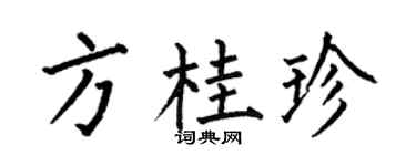 何伯昌方桂珍楷书个性签名怎么写