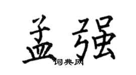 何伯昌孟强楷书个性签名怎么写