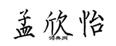 何伯昌孟欣怡楷书个性签名怎么写