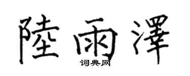 何伯昌陆雨泽楷书个性签名怎么写
