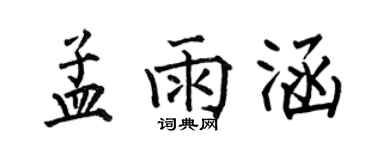 何伯昌孟雨涵楷书个性签名怎么写