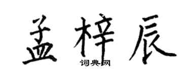 何伯昌孟梓辰楷书个性签名怎么写
