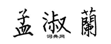 何伯昌孟淑兰楷书个性签名怎么写