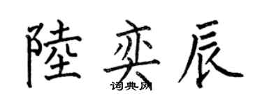 何伯昌陆奕辰楷书个性签名怎么写