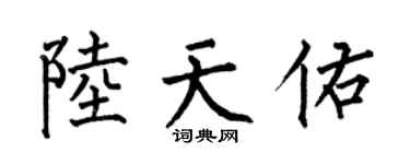 何伯昌陆天佑楷书个性签名怎么写