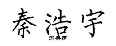 何伯昌秦浩宇楷书个性签名怎么写