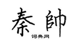 何伯昌秦帅楷书个性签名怎么写