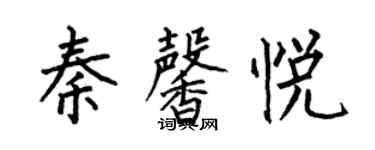 何伯昌秦馨悦楷书个性签名怎么写