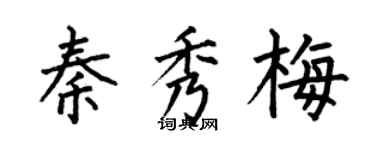 何伯昌秦秀梅楷书个性签名怎么写