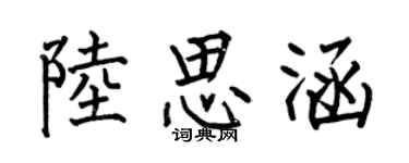 何伯昌陆思涵楷书个性签名怎么写