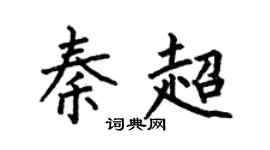 何伯昌秦超楷书个性签名怎么写