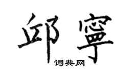 何伯昌邱宁楷书个性签名怎么写