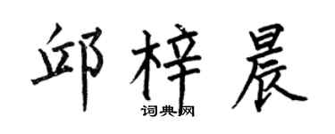 何伯昌邱梓晨楷书个性签名怎么写