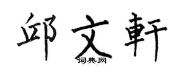 何伯昌邱文轩楷书个性签名怎么写