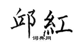 何伯昌邱红楷书个性签名怎么写