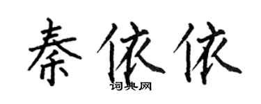 何伯昌秦依依楷书个性签名怎么写
