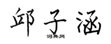 何伯昌邱子涵楷书个性签名怎么写