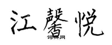 何伯昌江馨悦楷书个性签名怎么写