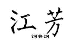 何伯昌江芳楷书个性签名怎么写