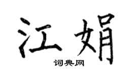 何伯昌江娟楷书个性签名怎么写